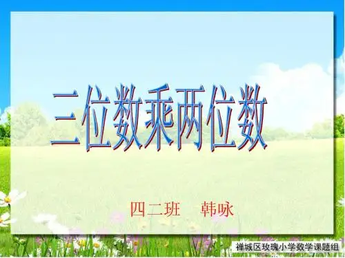 三位数乘两位数笔算乘法1
