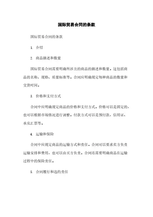 国际贸易合同的条款