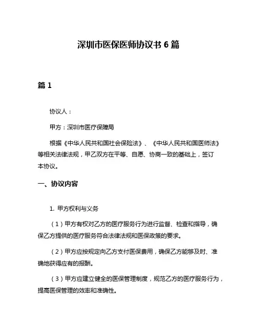 深圳市医保医师协议书6篇