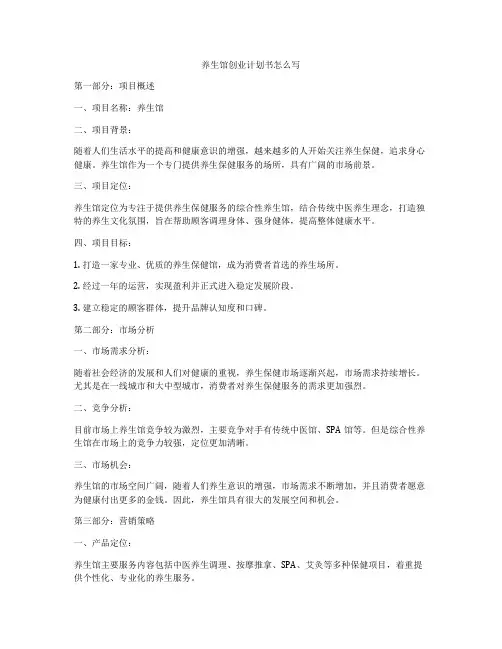 养生馆创业计划书怎么写