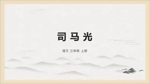 统编版三年级语文上册24.《司马光》课件(共24张PPT)(1)