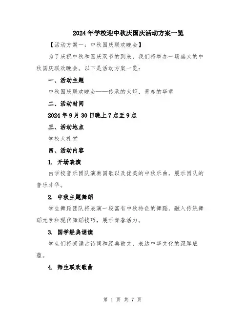 2024年学校迎中秋庆国庆活动方案一览