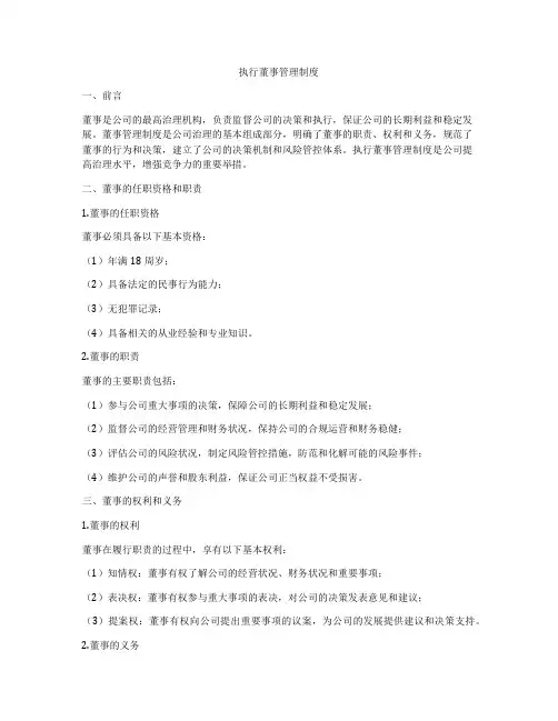 执行董事管理制度