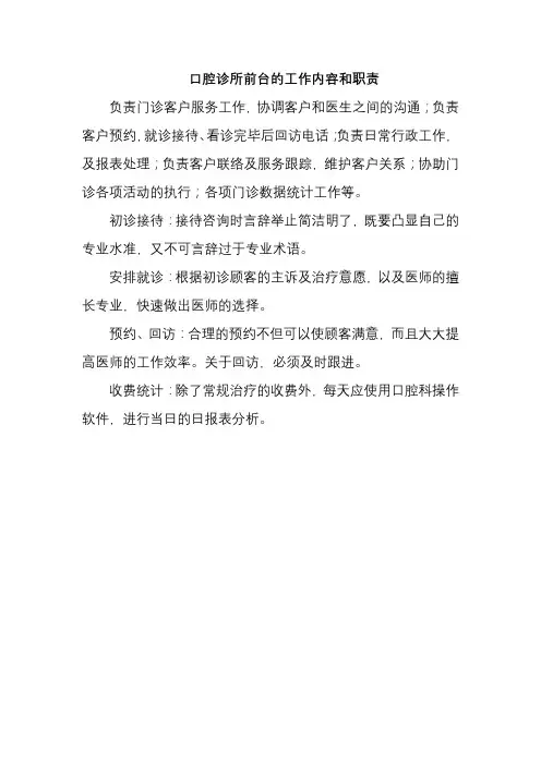 口腔诊所前台的工作内容和职责