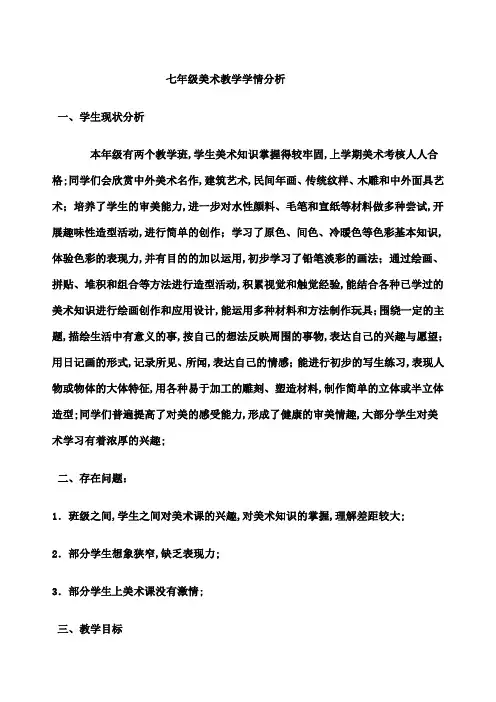 七年级美术教学学情分析