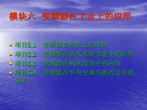 《变频器技术与应用》电子教案 变频器技术与应用薛晓明课件模块6