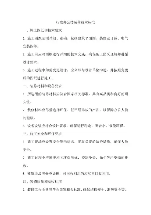 行政办公楼装修技术标准