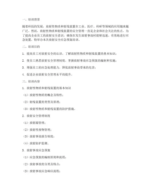 放射安全应急预案培训