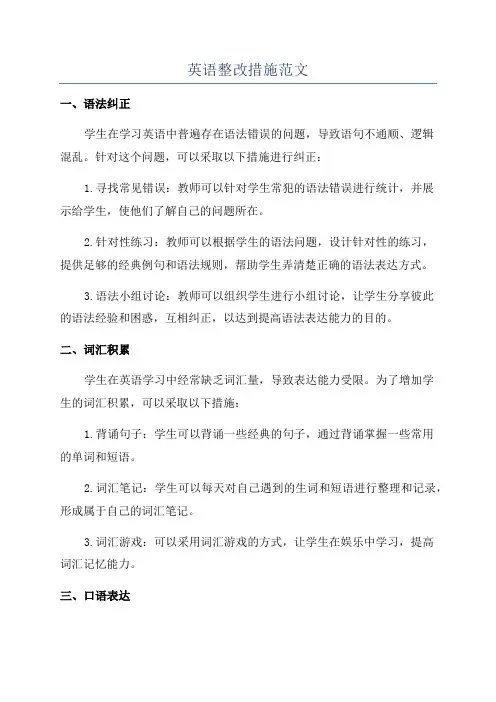 英语整改措施范文