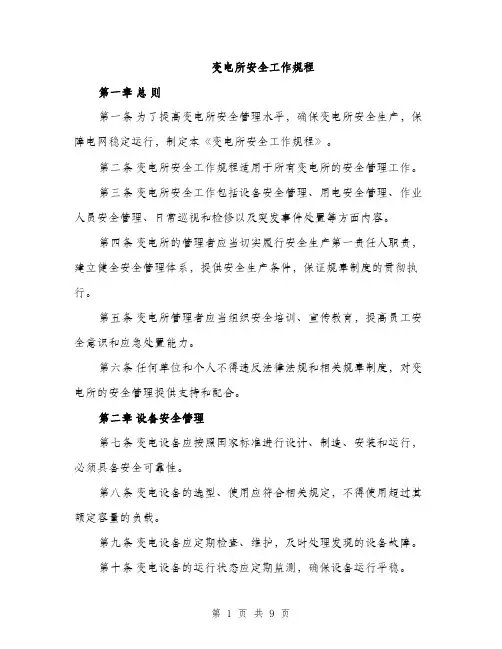 变电所安全工作规程（2篇）