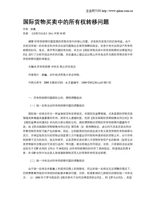 国际货物买卖中的所有权转移问题