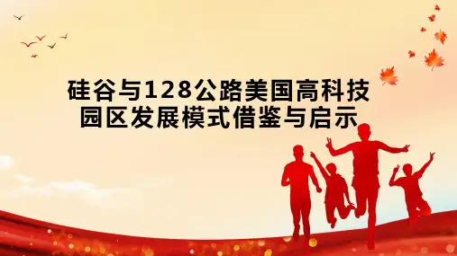 硅谷与128公路美国高科技园区发展模式借鉴与启示