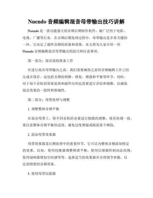 Nuendo音频编辑混音母带输出技巧讲解