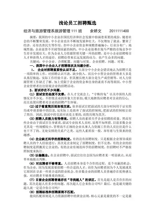 浅论员工招聘甄选 作业