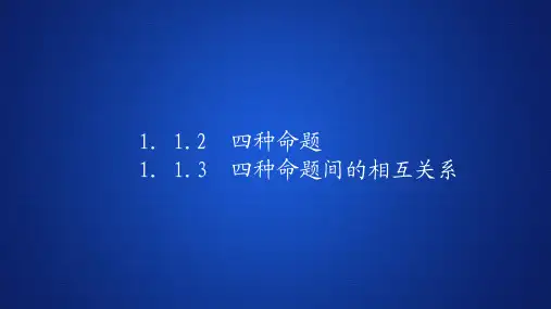 高中数学《四种命题   四种命题间的相互关系》课件