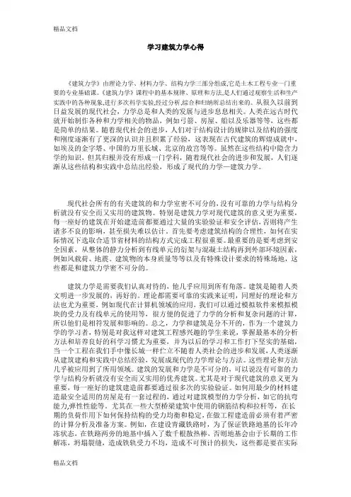学习建筑力学心得doc资料