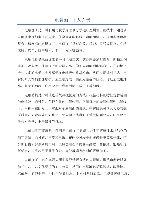电解加工工艺介绍