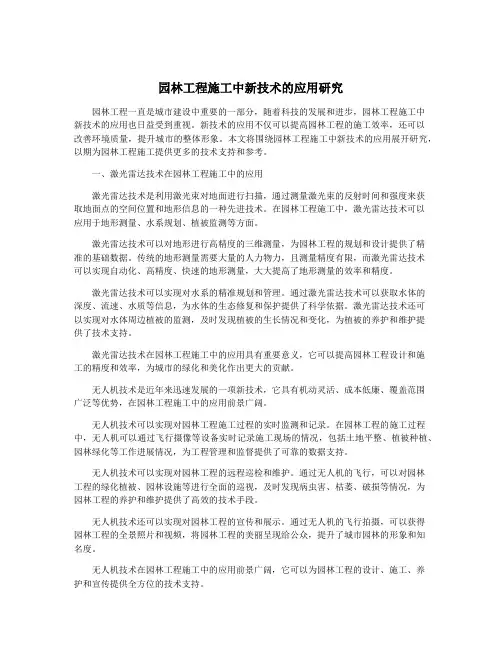 园林工程施工中新技术的应用研究