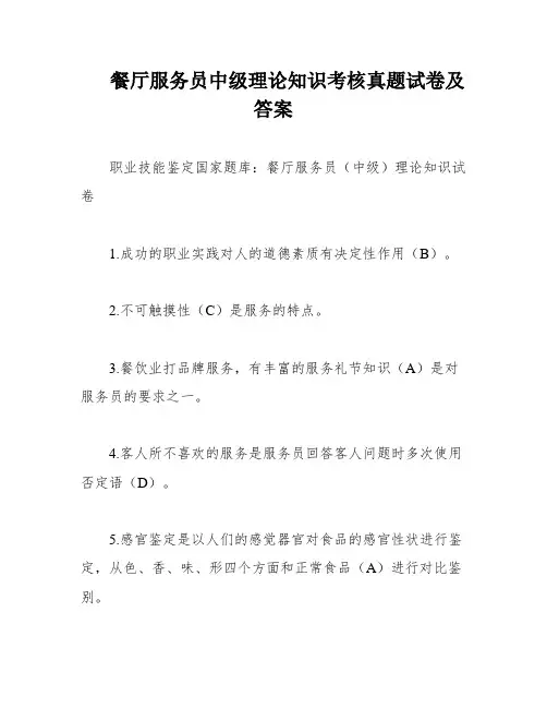 餐厅服务员中级理论知识考核真题试卷及答案