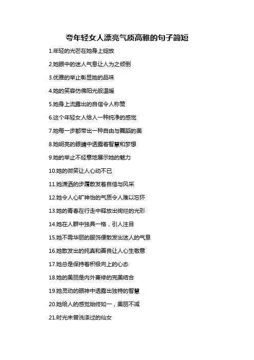 夸年轻女人漂亮气质高雅的句子简短