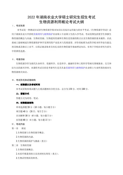 2022湖南农业大学考研考试大纲-852生物资源利用概论