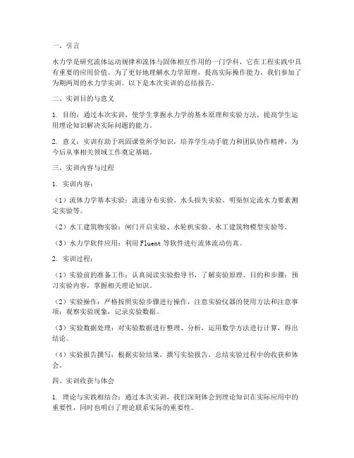 水力学实训总结报告