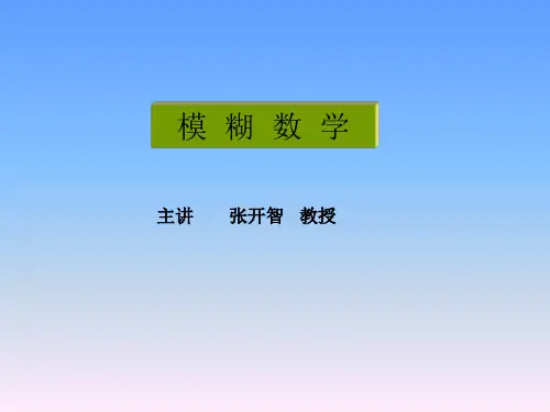 模糊集合的基本概念