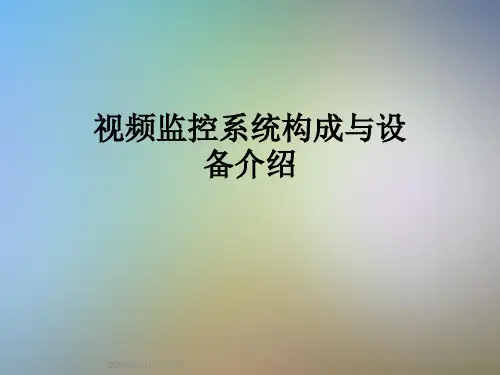 视频监控系统构成与设备介绍