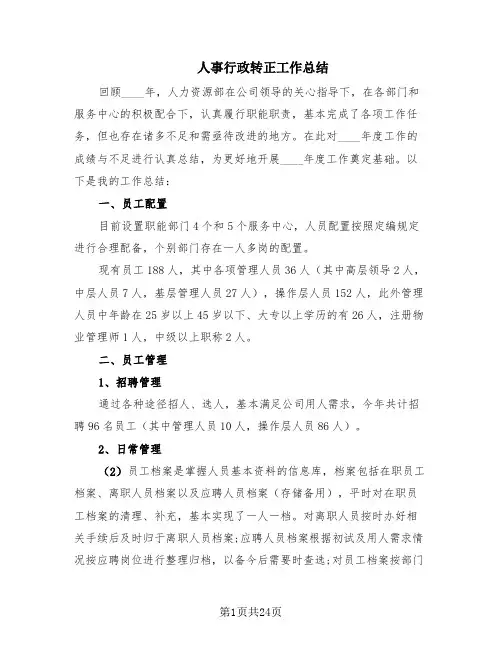 人事行政转正工作总结(8篇)
