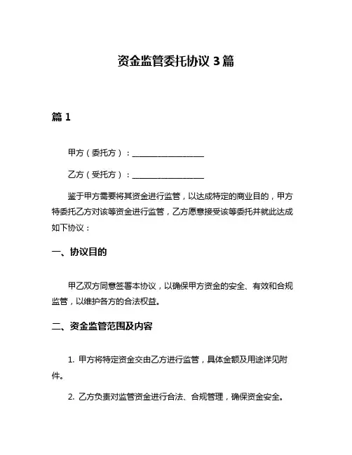 资金监管委托协议3篇