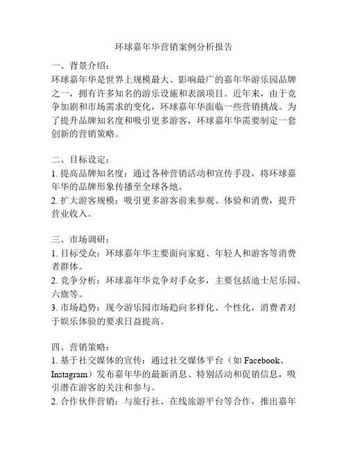 环球嘉年华营销案例分析报告