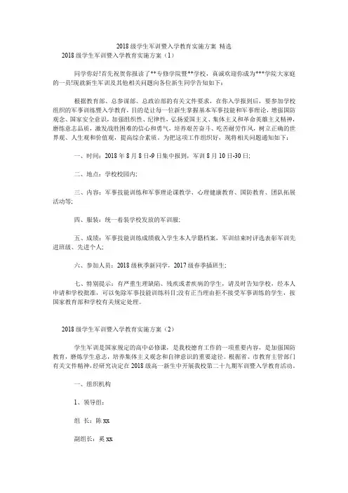 2018级学生军训暨入学教育实施方案 精选.doc