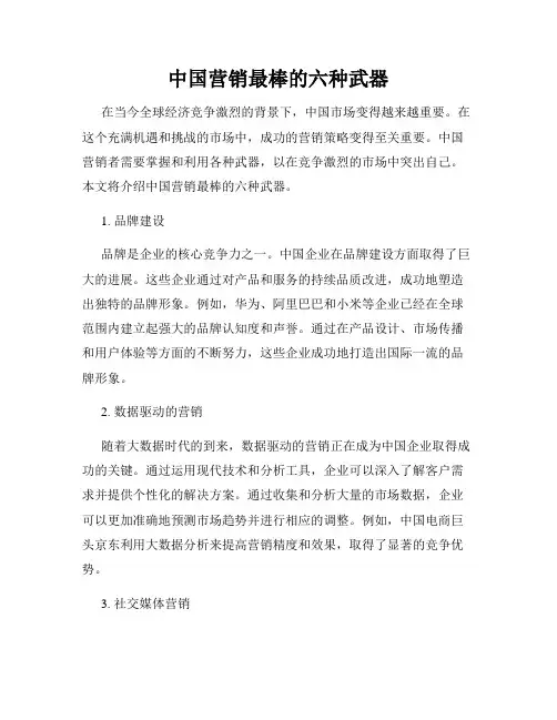 中国营销最棒的六种武器