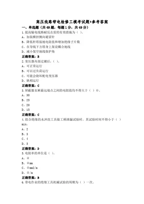 高压线路带电检修工模考试题+参考答案