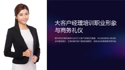 大客户经理培训职业形象与商务礼仪
