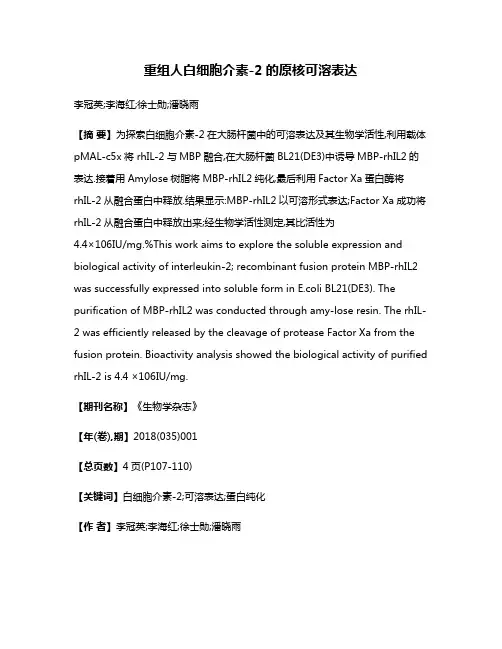 重组人白细胞介素-2的原核可溶表达