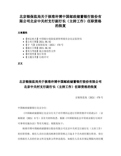北京银保监局关于核准许博中国邮政储蓄银行股份有限公司北京中关村支行副行长（主持工作）任职资格的批复
