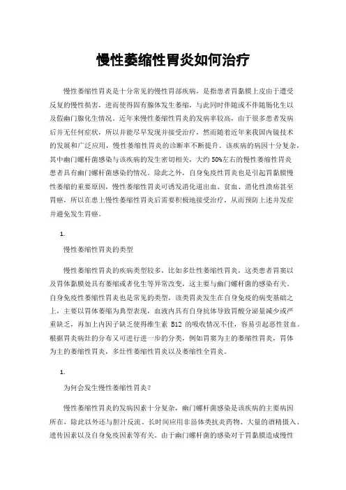 慢性萎缩性胃炎如何治疗