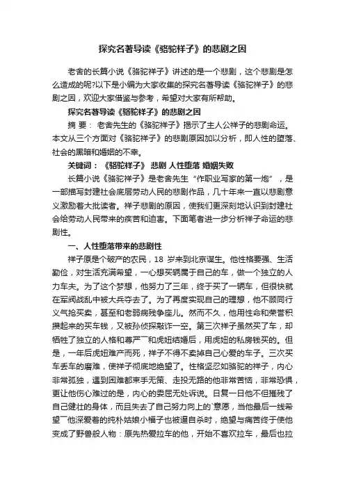 探究名著导读《骆驼祥子》的悲剧之因