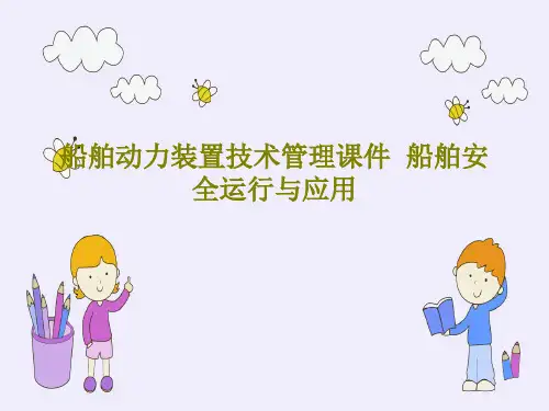 船舶动力装置技术管理课件  船舶安全运行与应用共101页