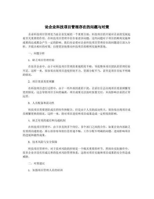 论企业科技项目管理存在的问题与对策