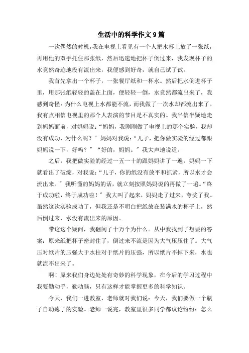 生活中的科学作文9篇精选