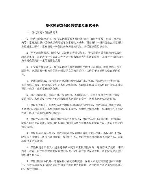 现代家庭对保险的需求及现状分析