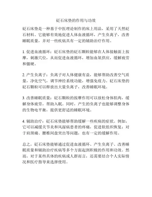 砭石床垫的作用与功效