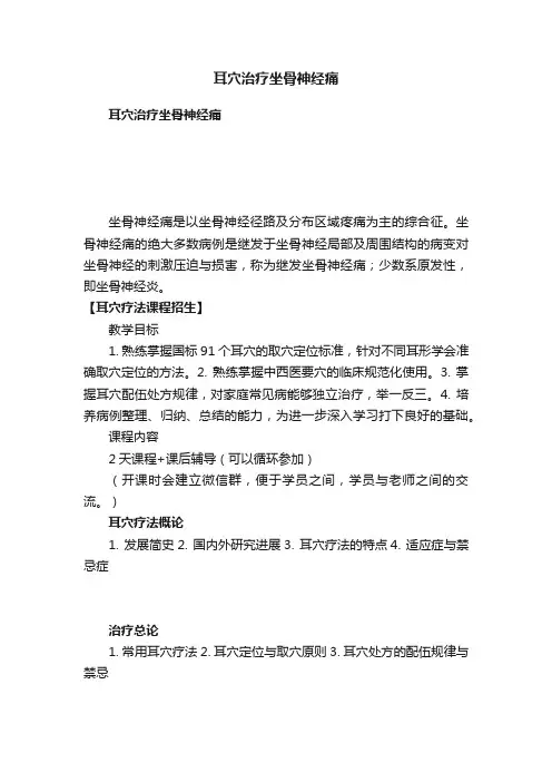 ?耳穴治疗坐骨神经痛