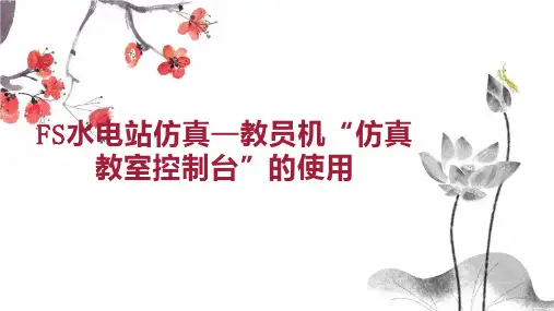 FS水电站仿真 教员机 仿真教室控制台 的使用