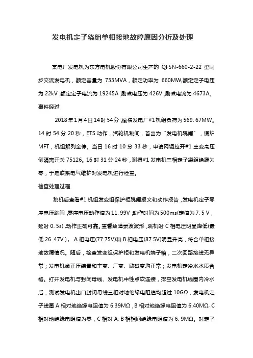 发电机定子绕组单相接地故障原因分析及处理