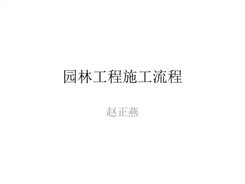 园林工程施工流程