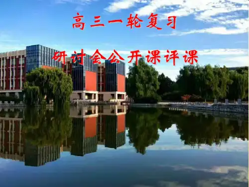高三物理一轮研讨会公开课评课