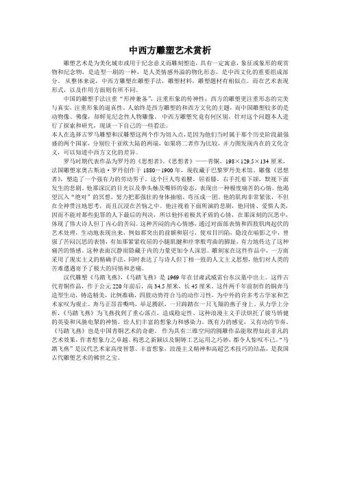 中西方雕塑艺术赏析
